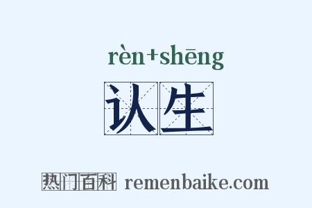 认生是什么意思的图片